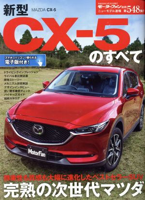 新型CX-5のすべて MAZDA CX-5 モーターファン別冊 ニューモデル速報548