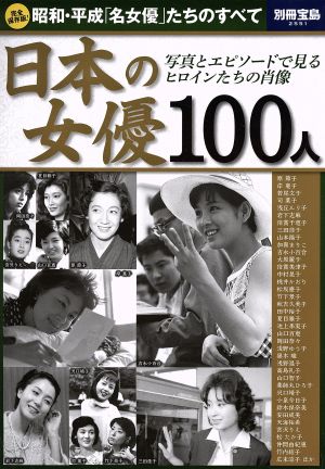 日本の女優100人 完全保存版！写真とエピソードで見るヒロインたちの肖像別冊宝島2551