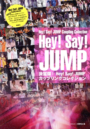 決定版！Hey！Say！JUMPカップリングコレクション