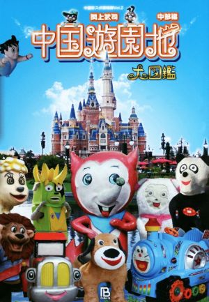 中国遊園地大図鑑 中部編 中国珍スポ探検隊Vol.2