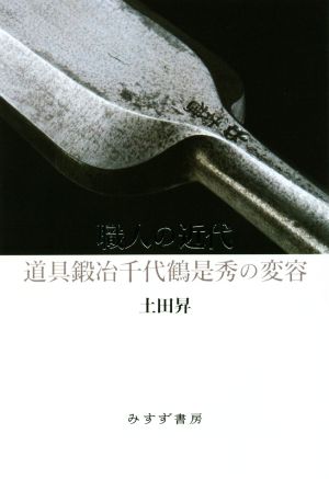 職人の近代 道具鍛冶千代鶴是秀の変容