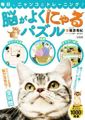 脳がよくにゃるパズル 毎日、ニャンコとトレーニング♪