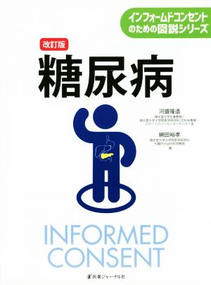 糖尿病 改訂版 インフォームドコンセントのための図説シリーズ