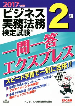 ビジネス実務法務検定試験 2級 一問一答エクスプレス(2017年度版)