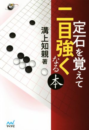 定石を覚えて二目強くなる本 囲碁人ブックス