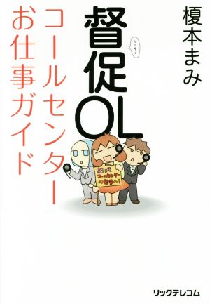 督促OLコールセンターお仕事ガイド コミックエッセイ