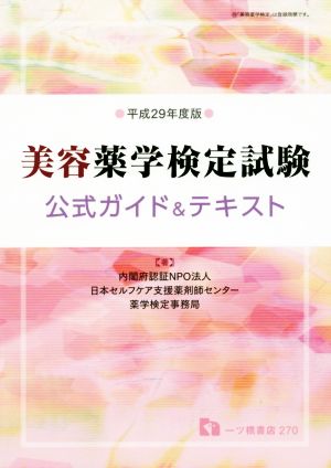 美容薬学検定試験公式ガイド&テキスト(平成29年度版)