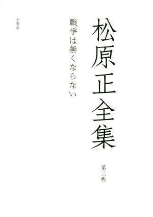 松原正全集(第三卷) 戰爭はなくならない