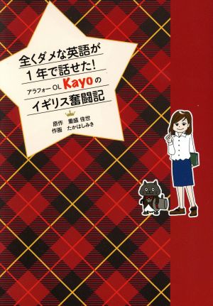 全くダメな英語が1年で話せた！アラフォーOL Kayoのイギリス奮闘記 コミック