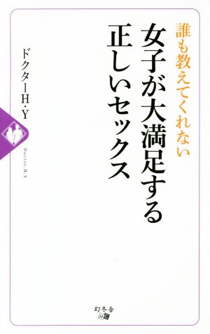 誰も教えてくれない 女子が大満足する正しいセックス