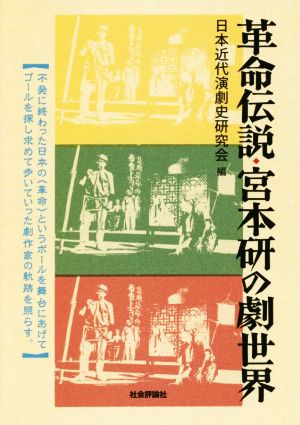 革命伝説・宮本研の劇世界