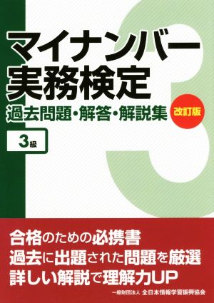 マイナンバー実務検定 過去問題・解答・解説集 3級 改訂版