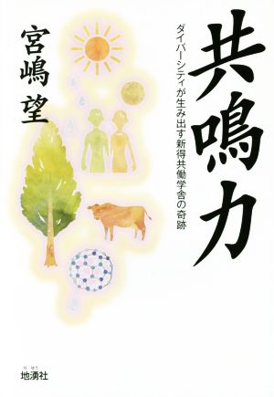 共鳴力 ダイバーシティが生み出す新得共働学舎の奇跡