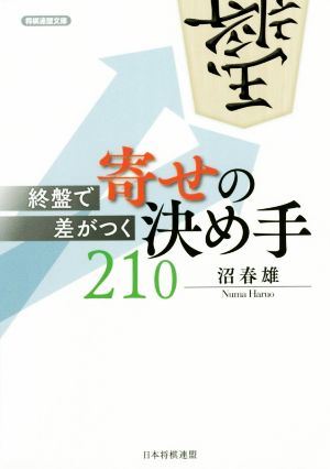 終盤で差がつく 寄せの決め手210 将棋連盟文庫