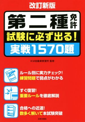 第二種免許試験に必ず出る！実戦1570題 改訂新版