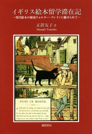 イギリス絵本留学滞在記 現代絵本の源流ウォルター・クレインに魅せられて