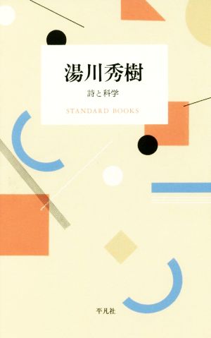 湯川秀樹 詩と科学 STANDARD BOOKS