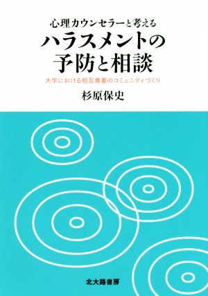 心理カウンセラーと考える ハラスメントの予防と相談 大学における相互尊重のコミュニティづくり