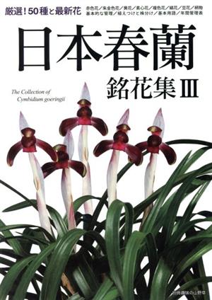 日本春蘭 銘花集(Ⅲ) 別冊趣味の山野草