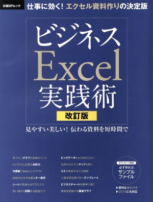 ビジネスExcel実践術 改訂版 2016にも対応 日経BPムック