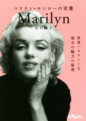 マリリン・モンローの言葉 だいわ文庫 中古本・書籍 | ブックオフ公式