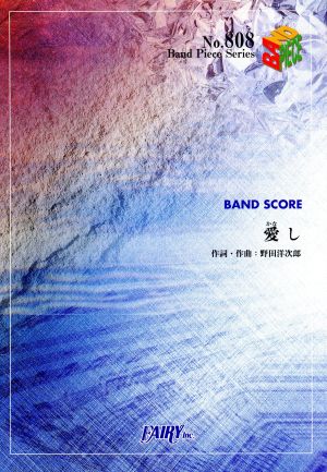 愛し(かなし) BAND SCORE Band piece seriesNo.808BAND SCORE