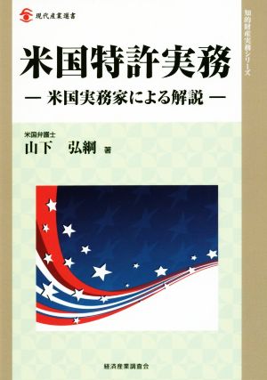 米国特許実務 米国実務家による解説 現代産業選書 知的財産実務シリーズ