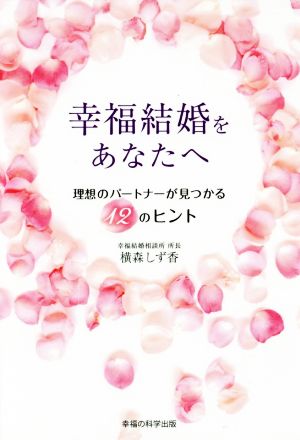 幸福結婚をあなたへ 理想のパートナーが見つかる12のヒント