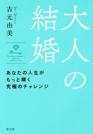 大人の結婚 あなたの人生がもっと輝く究極のチャレンジ