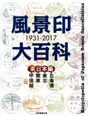 風景印大百科 東日本編 1931-2017