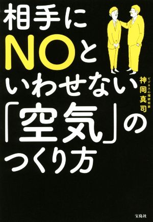 相手にNOといわせない「空気」のつくり方