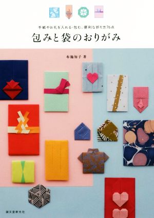 包みと袋のおりがみ 手紙やお礼を入れる・包む、便利な折り方76点