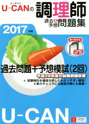 U-CANの調理師 過去&予想問題集(2017年版)