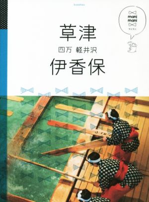 草津 伊香保 四万 軽井沢 マニマニ