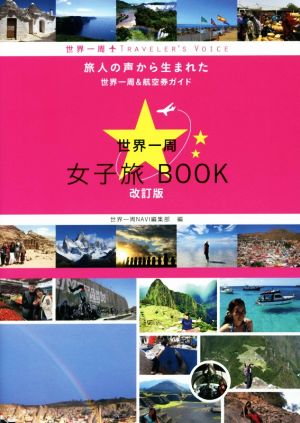 世界一周女子旅BOOK 改訂版 世界一周TRAVELER'S VOICE 旅人の声から生まれた世界一周&航空券ガイド