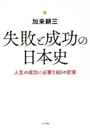 失敗と成功の日本史 人生の成功に必要な60の史実