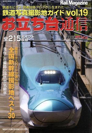 お立ち台通信(vol.19) 鉄道写真撮影地ガイド NEKO MOOK2551