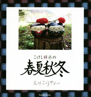 写真集 こけし姉弟の春夏秋冬 Parade Books