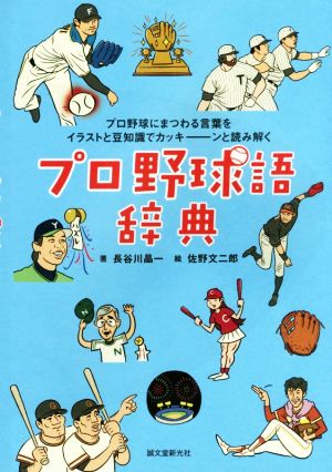 プロ野球語辞典プロ野球にまつわる言葉をイラストと豆知識でカッキーンと読み解く