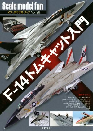 スケールモデルファン(Vol.28) F-14トムキャット入門