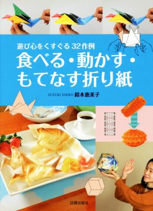 食べる・動かす・もてなす折り紙遊び心をくすぐる32作例