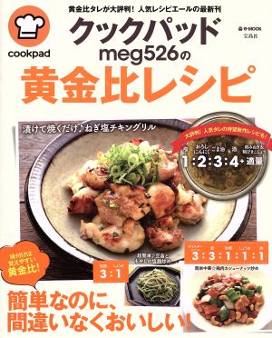 クックパッドmeg526の黄金比レシピ e-MOOK