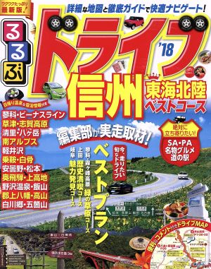 るるぶ ドライブ信州 東海北陸ベストコース('18) るるぶ情報版 中部41