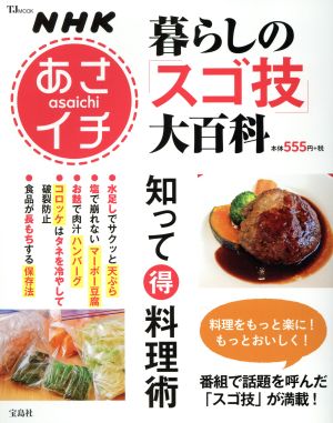 NHKあさイチ 暮らしの「スゴ技」大百科 知ってマル得料理術TJ MOOK