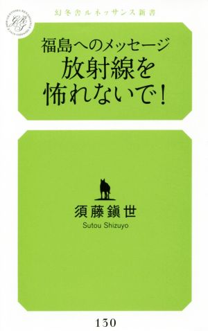 福島へのメッセージ 放射能を怖れないで！ 幻冬舎ルネッサンス新書