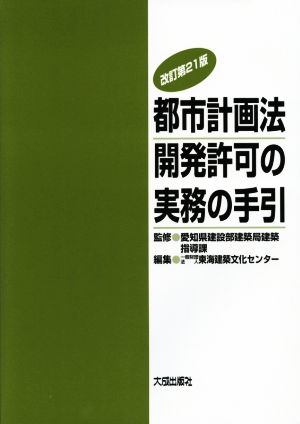 都市計画法 開発許可の実務の手引 改訂第21版