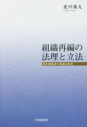 組織再編の法理と立法 利害関係者の保護と救済