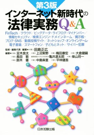 インターネット新時代の法律実務Q&A 第3版