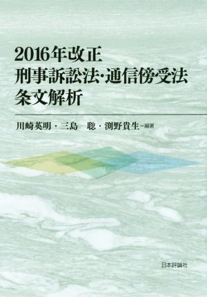 2016年改正刑事訴訟法・通信傍受法条文解析