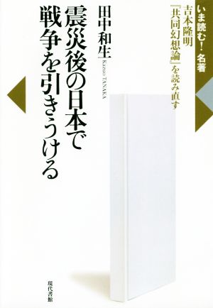 震災後の日本で戦争を引きうける 吉本隆明『共同幻想論』を読み直す いま読む！名著